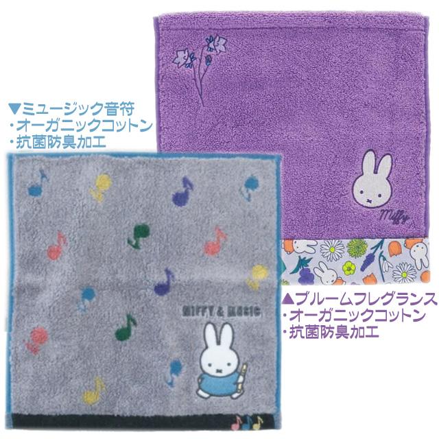 Miffy（ミッフィー） グッズ タオルハンカチ 2枚セット おしゃれ プチ