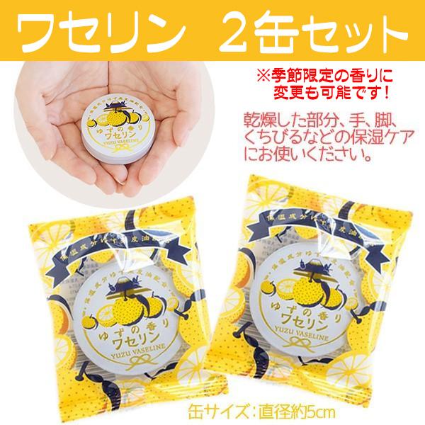 ワセリン 2缶セット プチギフト 保湿 柚子 ゆず 桜 金木犀の香り が