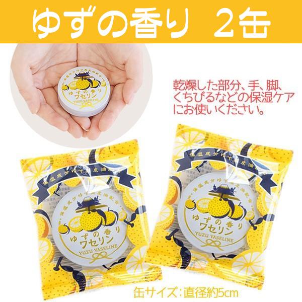 ワセリン 2缶セット プチギフト 保湿 柚子 ゆず 金木犀の香り が