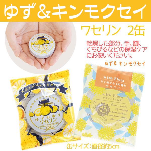 ワセリン 2缶セット プチギフト 保湿 柚子 ゆず 桜 金木犀の香り が