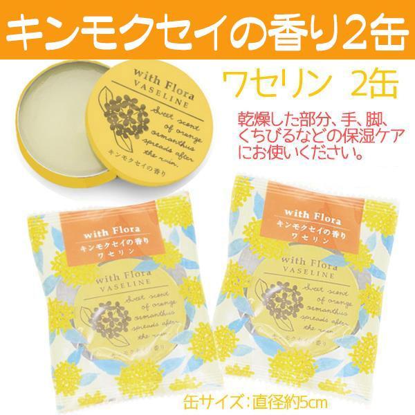 ワセリン 2缶セット プチギフト 保湿 柚子 ゆず 桜 金木犀の香り が