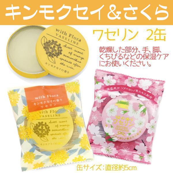 ワセリン 2缶セット プチギフト 保湿 柚子 ゆず 桜 金木犀の香り が