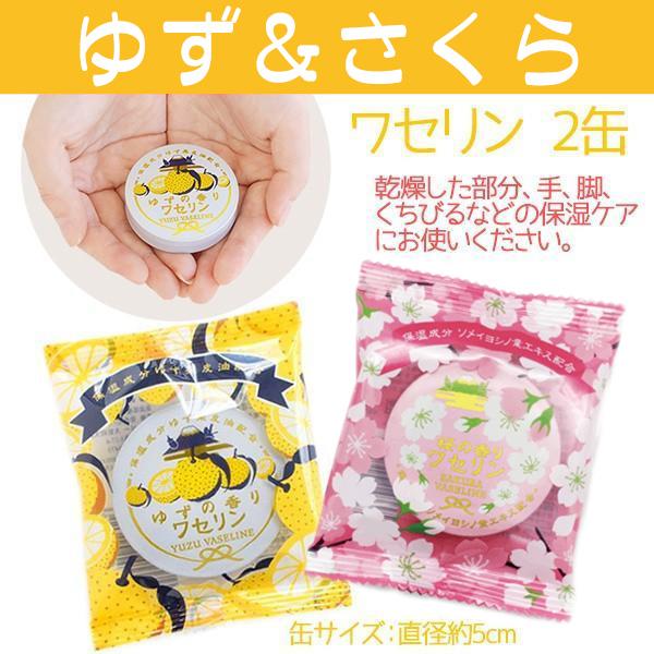 ワセリン 2缶セット プチギフト 保湿 柚子 ゆず 桜 金木犀の香り が