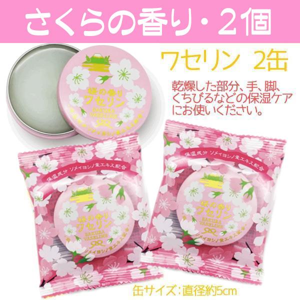 ワセリン 2缶セット プチギフト 保湿 柚子 ゆず 桜 金木犀の香り が