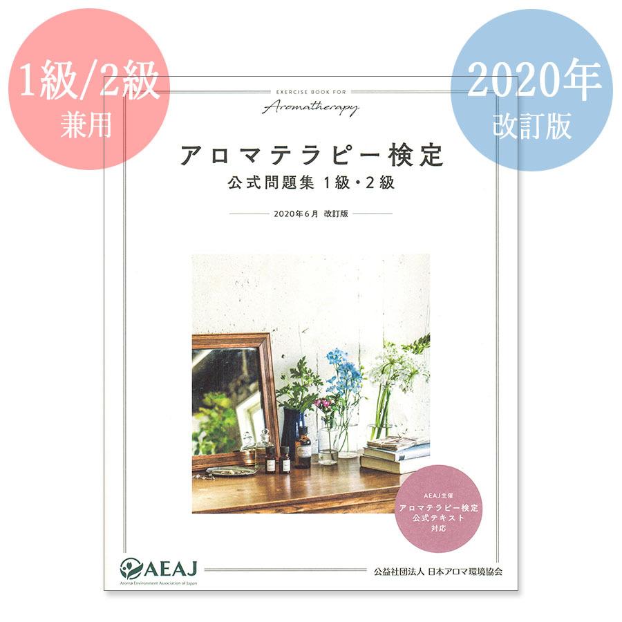 アロマテラピー検定 公式問題集 1級 2級 メール便可 Bk Tx 02 夢香房 通販 Yahoo ショッピング