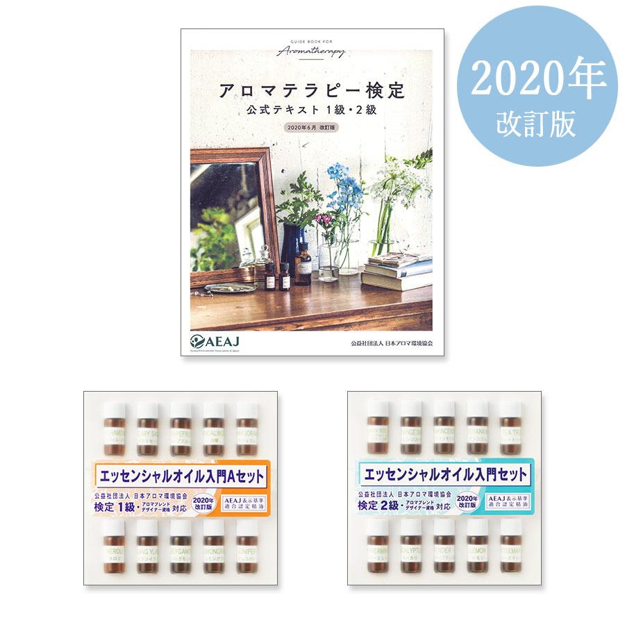 アロマテラピー検定 標準3点セット Aeaj アロマ検定 送料無料 Bk Tx Set1 夢香房 通販 Yahoo ショッピング