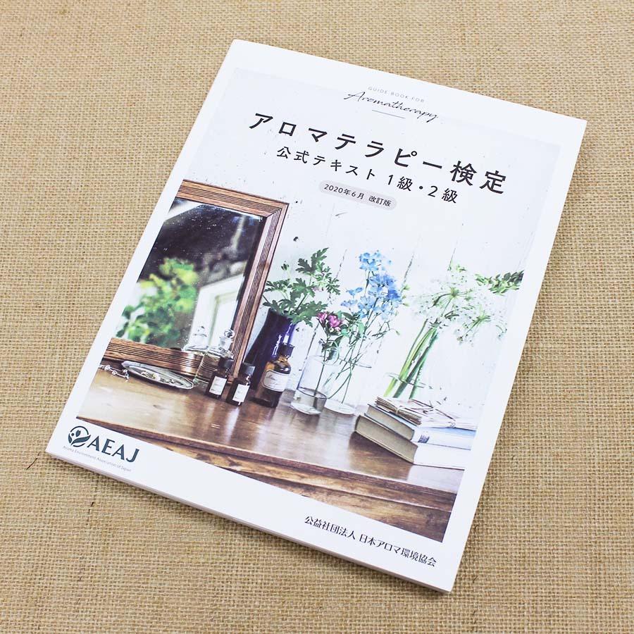 アロマテラピー検定 4点セット 公式問題集セット Aeaj アロマ検定 送料無料 Bk Tx Set2 夢香房 通販 Yahoo ショッピング