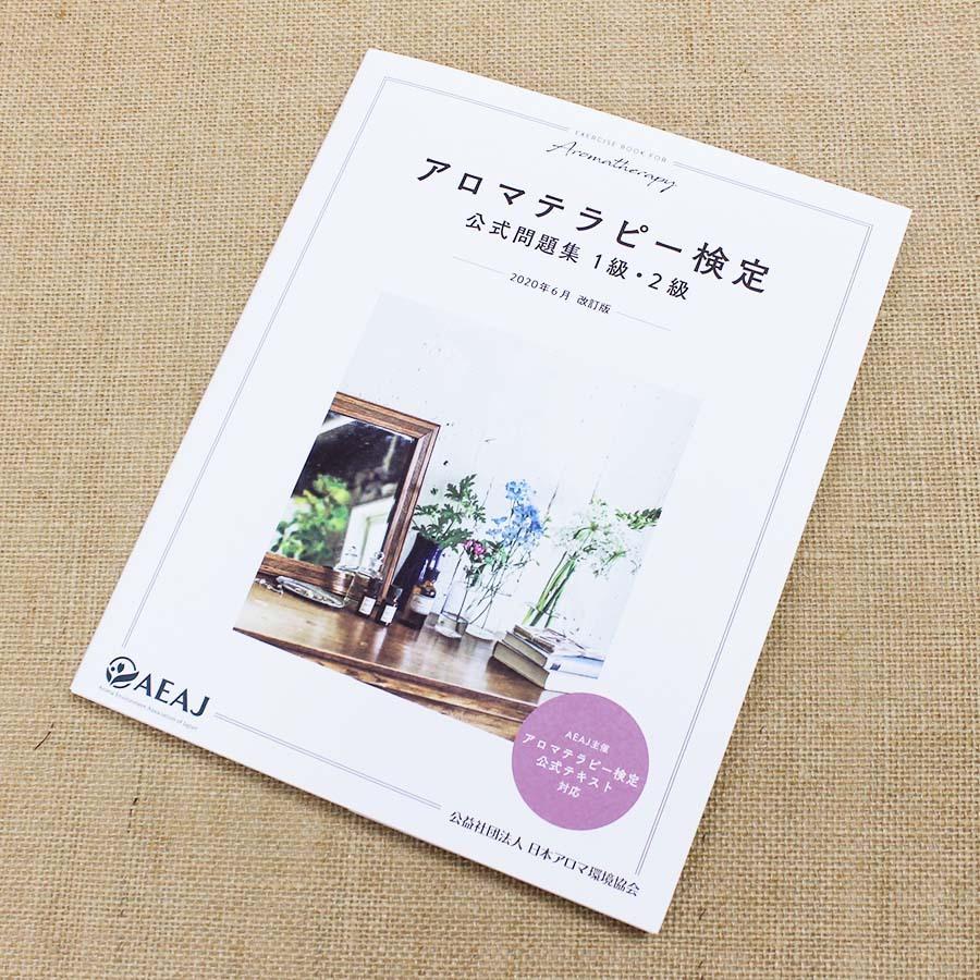 日本最大級 アロマテラピー検定 5点セット 成美堂問題集セット Aeaj アロマ検定 人気ショップが最安値挑戦 Www Muslimaidusa Org