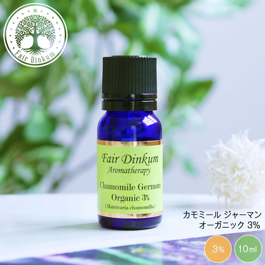 上品 アロマオイル 精油 カモミール ジャーマン オーガニック 3 希釈 10ml フェアディンカム エッセンシャルオイル メール便可