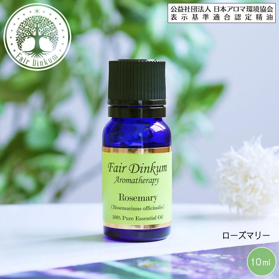 アロマオイル 精油 ローズマリー 10ml フェアディンカム エッセンシャルオイル メール便可 72 以上節約