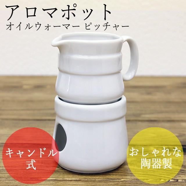 アロマオイル セット アロマセット アロマポット オイルウォーマーピッチャー お好きな精油2本セット 送料無料 St 1s 03 夢香房 通販 Yahoo ショッピング
