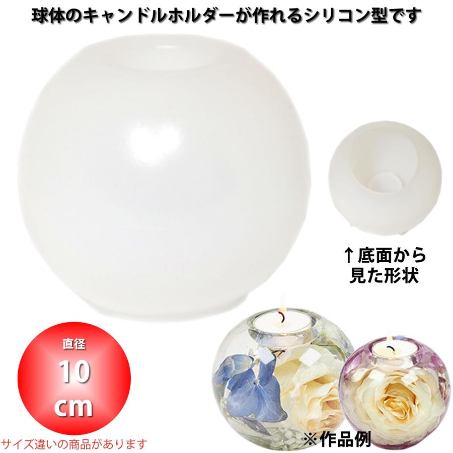 シリコン型 球体キャンドルホルダー 100mm BLHW169774 完成品の直径約
