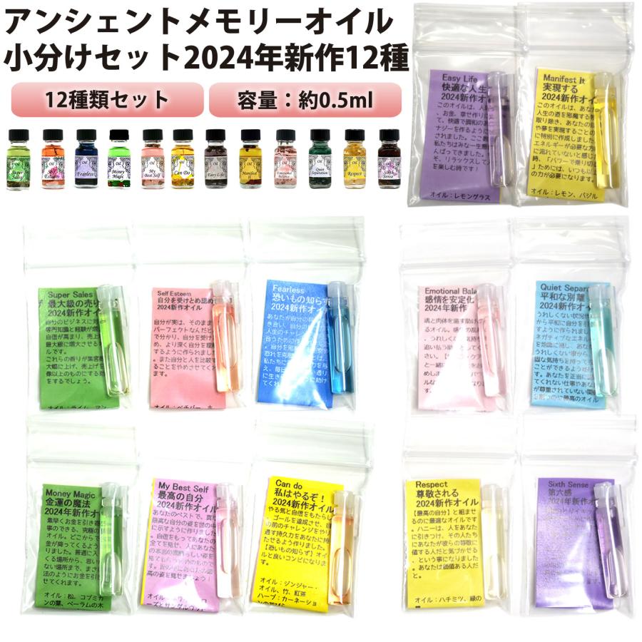 アンシェントメモリーオイル 小分けお試しセット（0.5ml×12）【2024年 