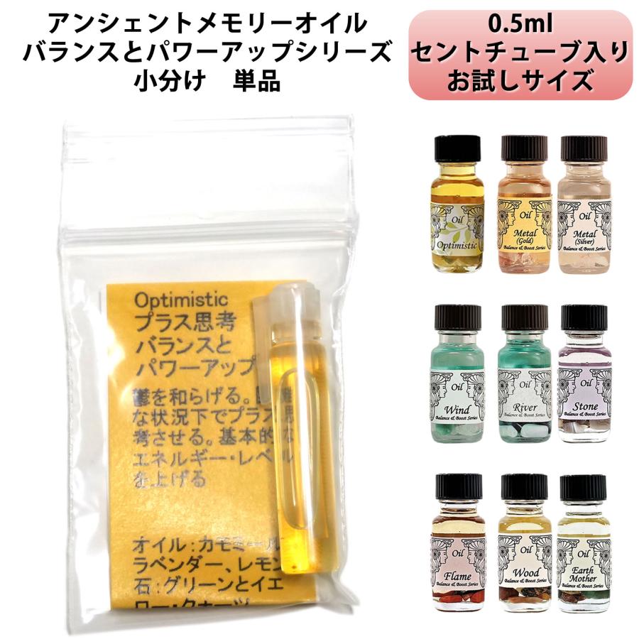 小分け】アンシェントメモリーオイル バランスとパワーアップ・オイル