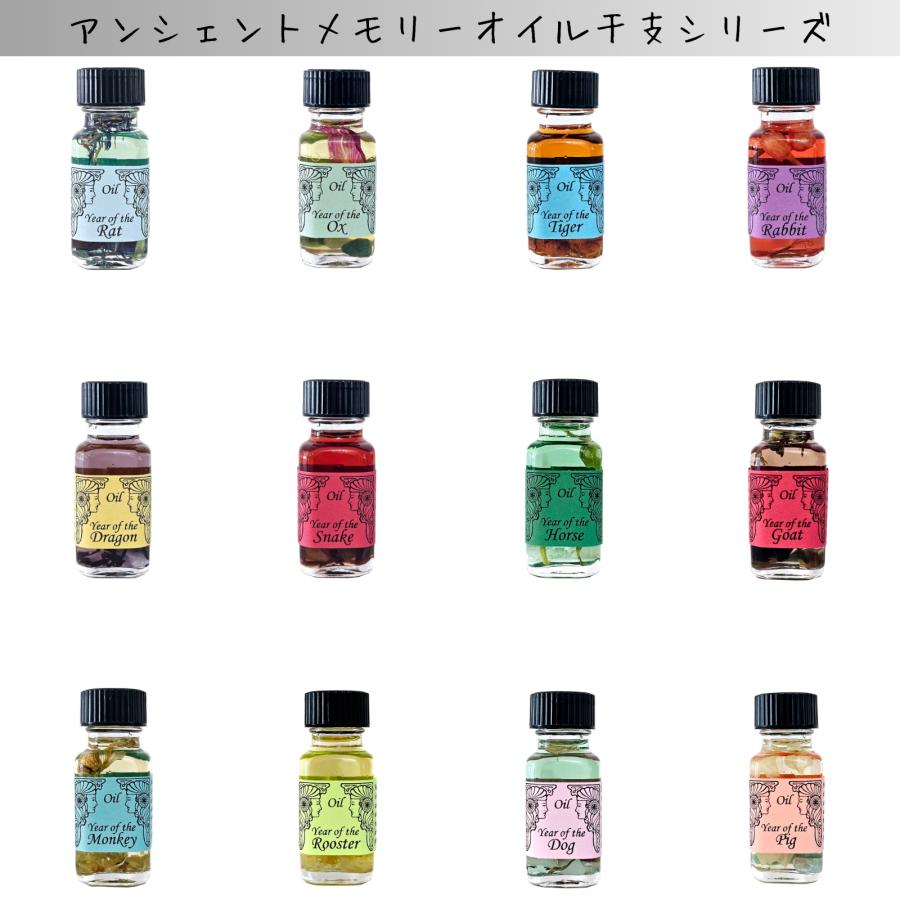 アンシェントメモリーオイル 12本セット 予約】アンシェントメモリーオイル 干支シリーズ 12種 干支 メモリー