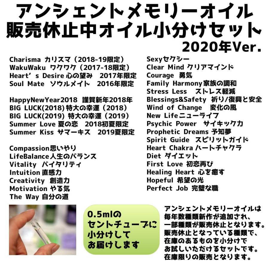 アンシェントメモリーオイル 小分け全部セット【2020年販売停止分35