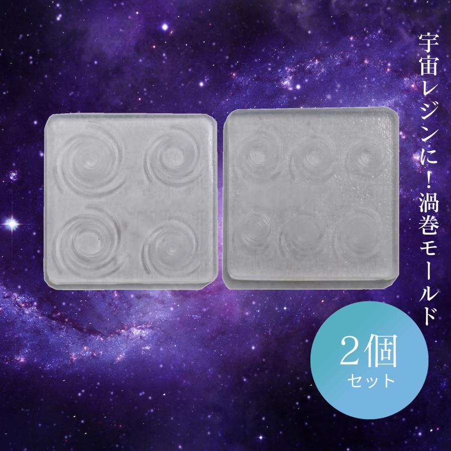 シリコン型 渦モールド 2サイズセット Uvレジン シリコンモールド 天体 宇宙レジン 宇宙渦 宇宙塗り コスモ 渦巻 Siliconemoldwhirlpool2set マジカルオイルaromaventvert 通販 Yahoo ショッピング