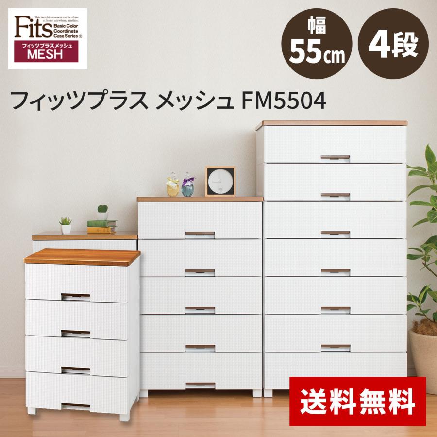 美品　４段チェスト　フィッツプラスメッシュ 楽天市場】チェスト フィッツプラス メッシュ 幅35×奥行41×高さ85cm