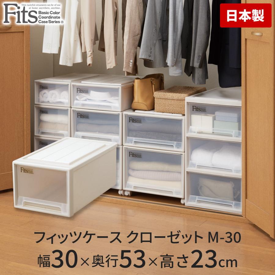 収納ケース Fits フィッツケース クローゼット M-30 4個セット　② Fits 天馬 フィッツケースクローゼット M-30【お買い得4個セット
