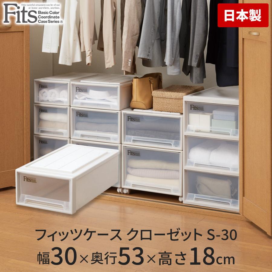 Fits 天馬 フィッツケースクローゼット S-30 収納ケースといえば