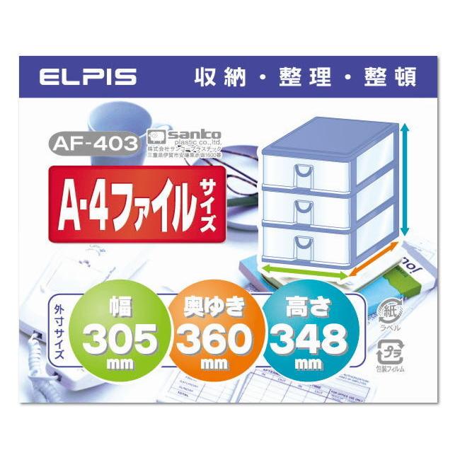 エルピス AF-403【お得な6個セット】〜サンコープラスチック〜の画像