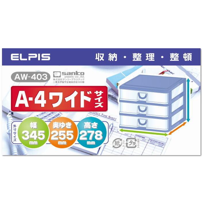 エルピス AW-403【お得な8個セット】〜サンコープラスチック〜の画像