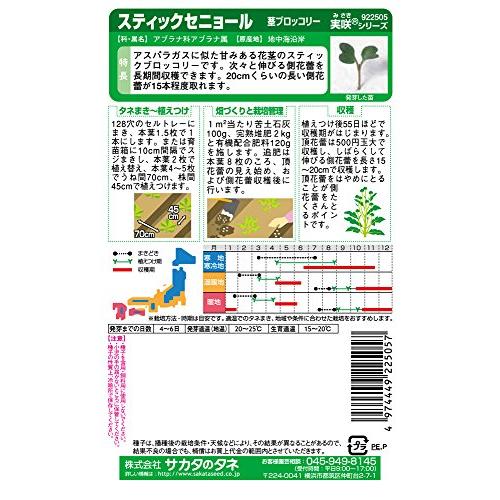 サカタのタネ 実咲野菜2505 スティックセニョール 茎ブロッコリー 00922505｜around-store｜02