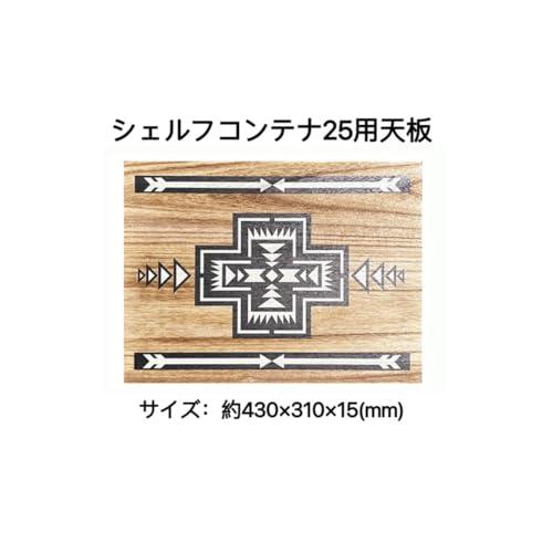 アウトドアシン シェルフコンテナ 25用 天板 サイドバー サイド 