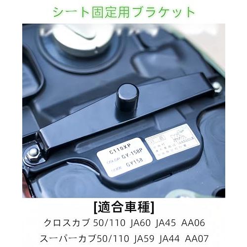 クロスカブに対応 シート固定用ブラケット スーパーカブ 110/50に対応  非中空管制品 固定ステー ズレ防止ストッパー バイク用品50/110 JA60 JA45 AA06、スーパ｜around-store｜06