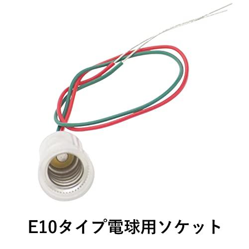 オーディオファン 豆電球ソケット口金 E10用 リード線付き約20cm LED電球対応 3点セット｜around-store｜02