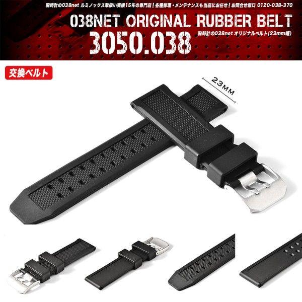 LUMINOX（ルミノックス） ラバーベルト 当店オリジナル 汎用 23mm幅
