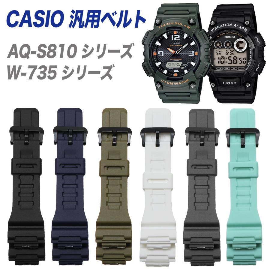 【CASIO W-735H AQ-S810W 交換ベルト】 汎用 ウレタン ベルト 18mm カシオ スタンダードモデル ブラック ネイビー カーキ ホワイト W-736H AQ-S800W AQ-S820W｜腕時計の038net