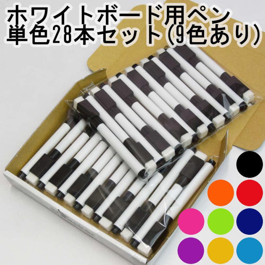 ホワイトボードペン 単色28本セット キャップにイレーザーと磁石付き 9色から マーカー マグネット 多色 イレーザー 消せる かわいい コンパクト 2 5mm 丸芯 Sale 58 Off