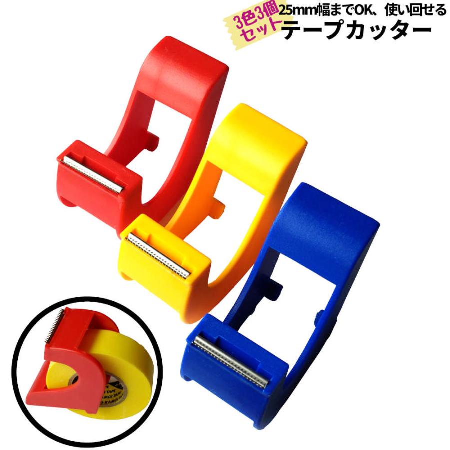 3個セット 引き出しにしまえて繰り返し使えるテープカッター。大
