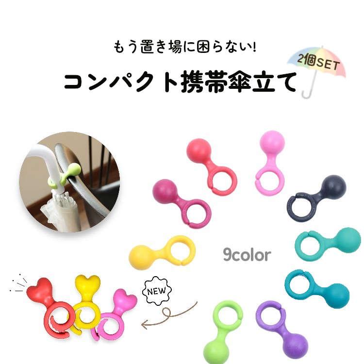単品 コロンと小さい力持ち 携帯用傘立て 色合いしっかり よく目立つので忘れない 収納 持ち運び カラフル ひっかけ 梅雨 コンパクト 机 おしゃれ ギフト プレゼント ご褒美 かわいい