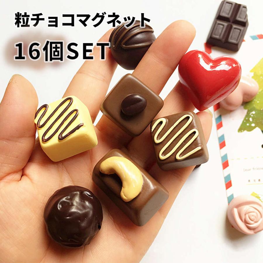 16個 本物みたいな粒チョコ風マグネット、アソートのように楽しむ
