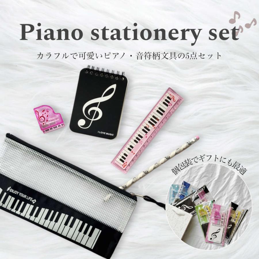 音楽好きさんにおすすめ音符文具5点セット 音楽会 鍵盤 グランドピアノ
