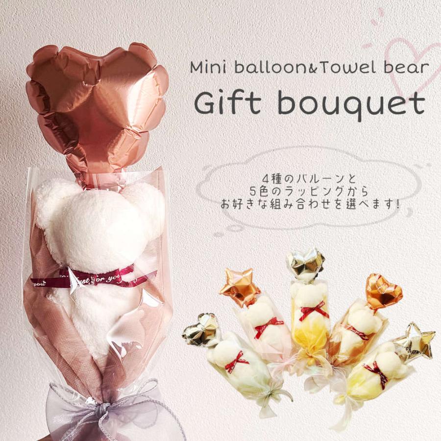 ミニバルーン＆タオルベアのギフトブーケ。選べる組み合わせ。クマ