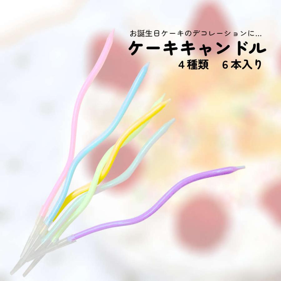 訳あり 6本入 うねうねキャンドル。ちょっぴり一癖でケーキを倍可愛く。 誕生日 ろうそく バースデーキャンドル ローソク おしゃれ パーティー