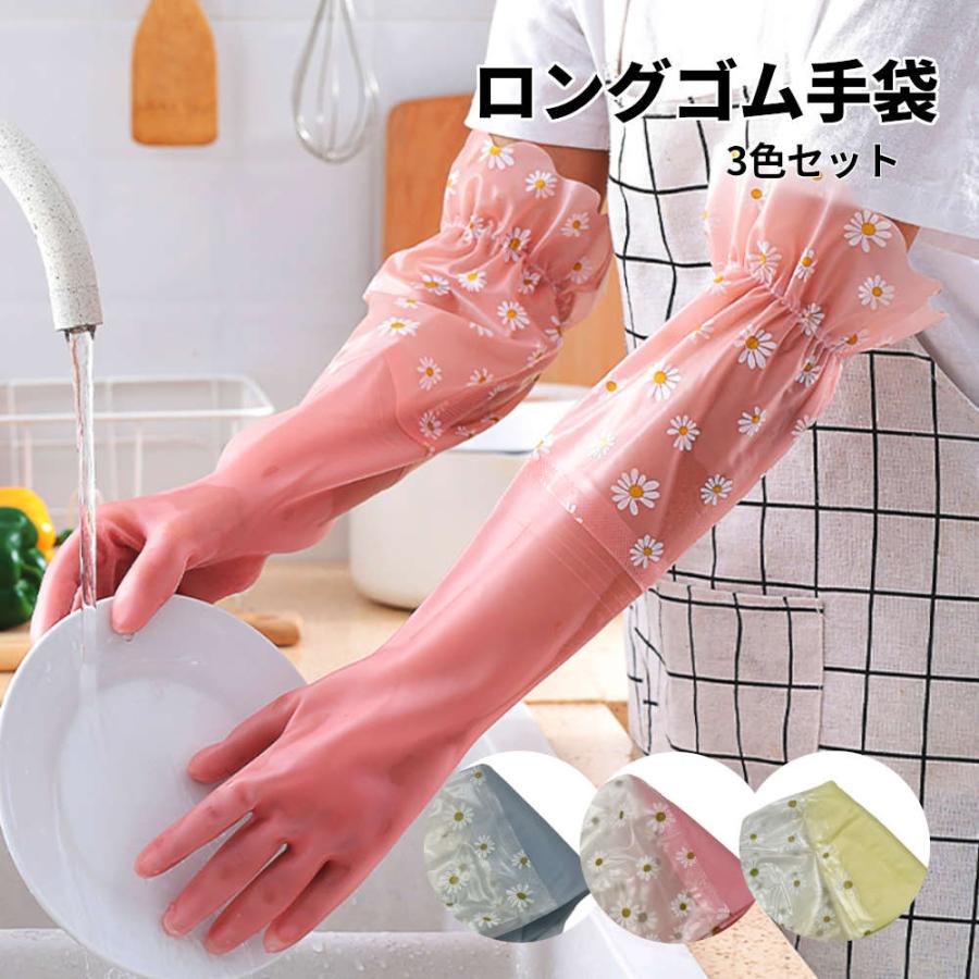 3色セット ロングゴム手袋。肘まですっぽりで濡れずに食器洗い。 キッチン 可愛い おしゃれ 花柄 かわいい 濡れない 水仕事 掃除 風呂掃除 長い 人気 おすすめ | 