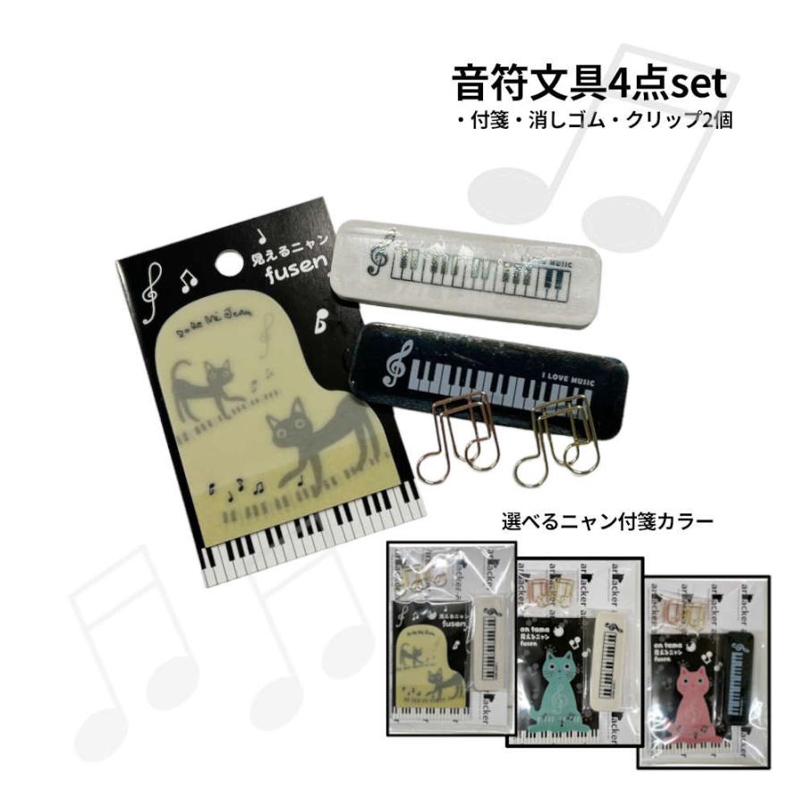 ニャンと音符モチーフ文具4点セット。プチギフトや発表会に最適