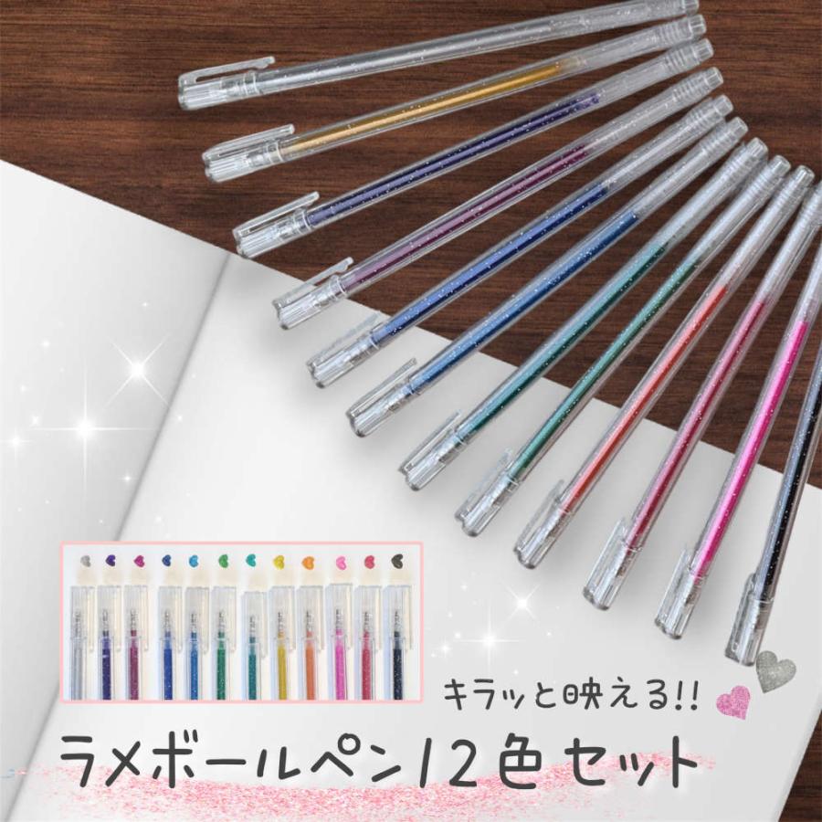 光るラメインクと細軸が目を引くかわいいラメボールペン12色セット