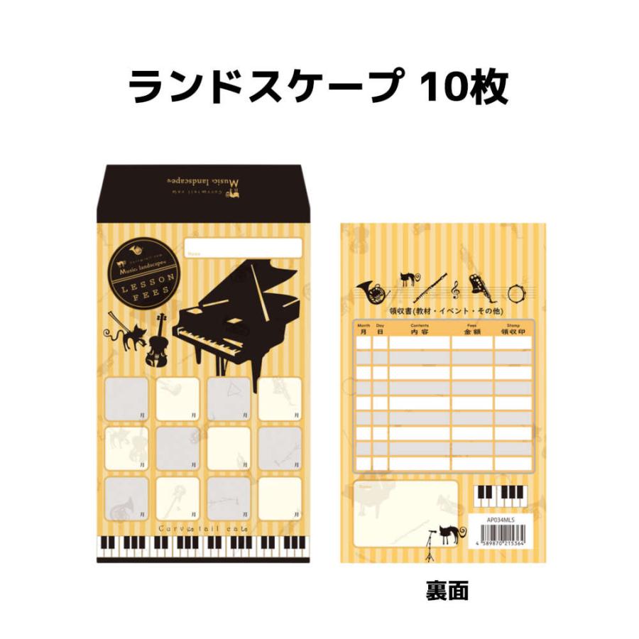 10枚セット】ピアノ教室に行くのが楽しみになるデザイン月謝袋 猫 音楽