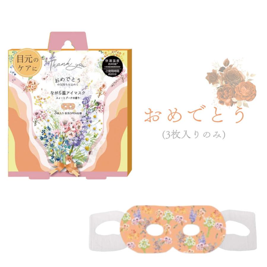 オープンアイのホットアイマスク。うっとりするほど華やかなブーケデザインでギフトに最適。 使い捨て ご褒美 あったか クリスマス 母の日 入学 卒業 退職 |  | 05