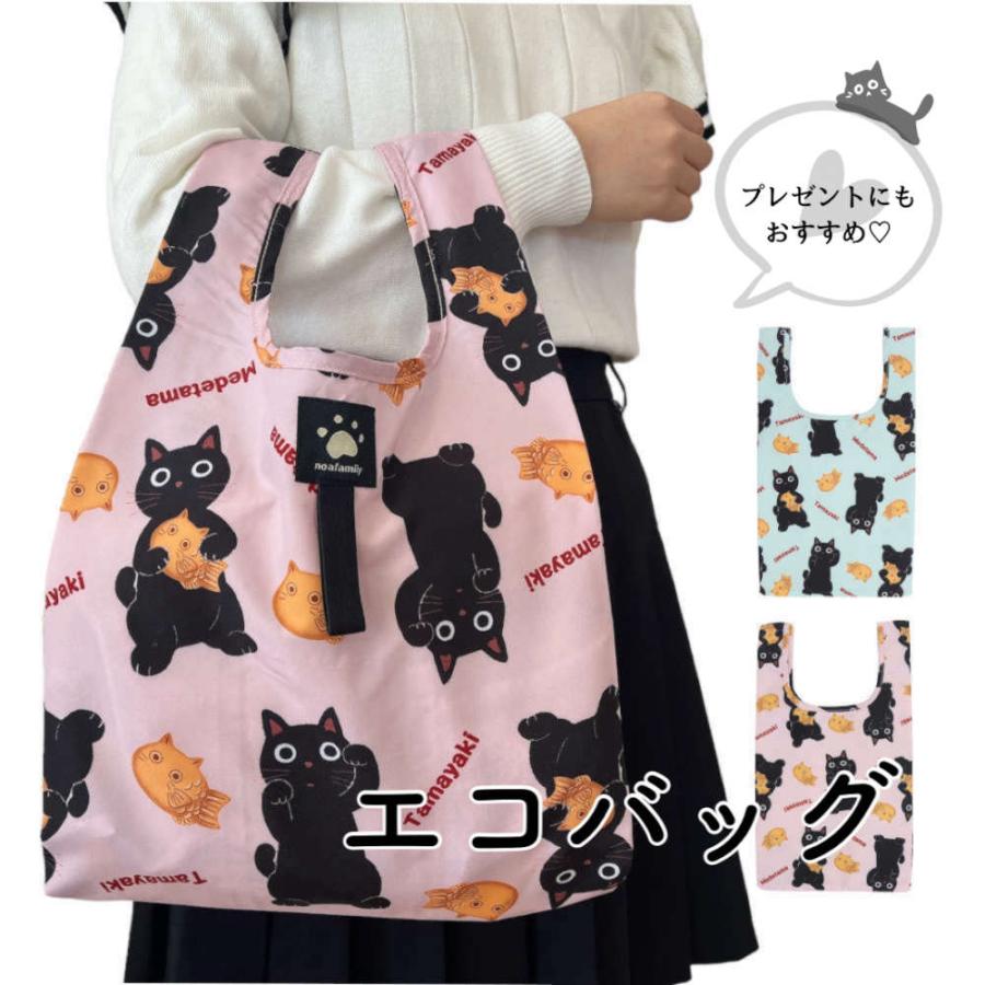 小さく折りたためるエコバッグ。黒猫たまとたい焼きが一緒でおめでたい ネコ ねこ コンパクト 撥水加工 めでたま コンビニバッグ 母の日 プレゼント ギフト | 