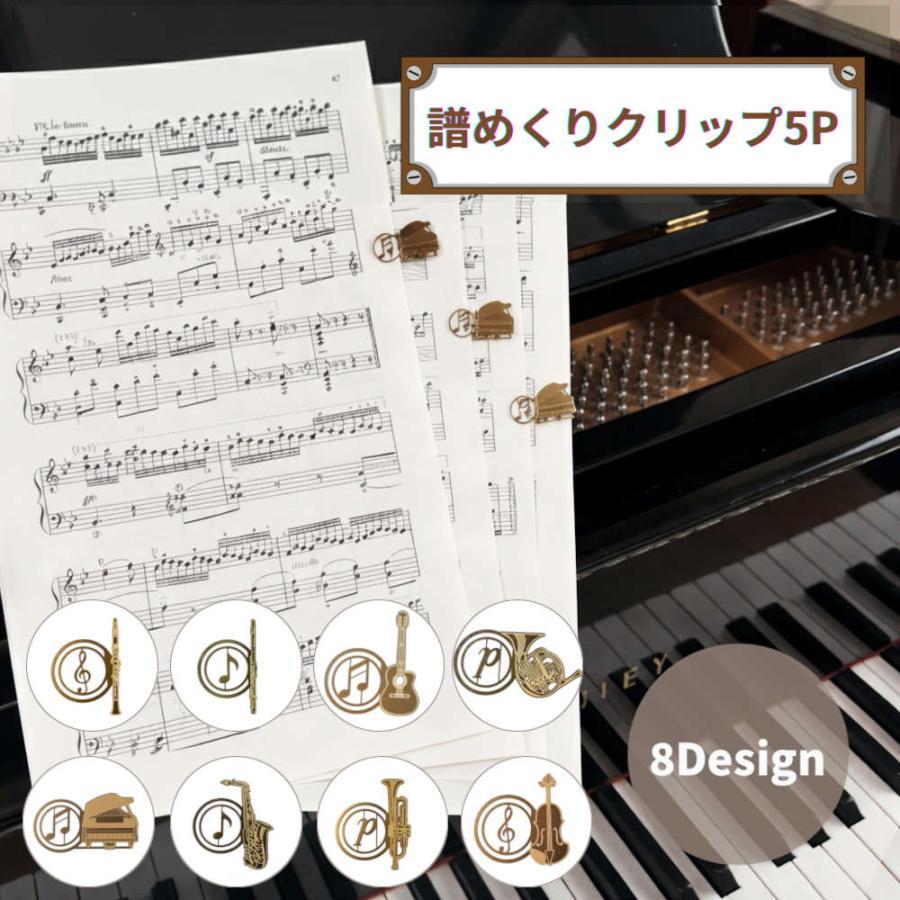 5個セット】譜めくりがスムーズになる楽譜クリップ ピアノ 楽譜