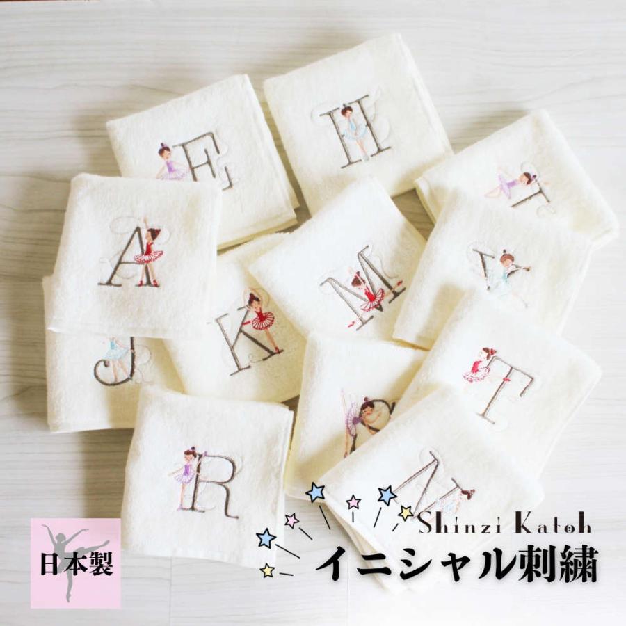 【シンジカトウ】イニシャルタオルハンカチ。バレリーナの刺繍入り プチギフト プレゼント お祝い お礼 入学 個包装 贈り物 卒業祝い 入学祝い 卒園 子供 日本製 | 