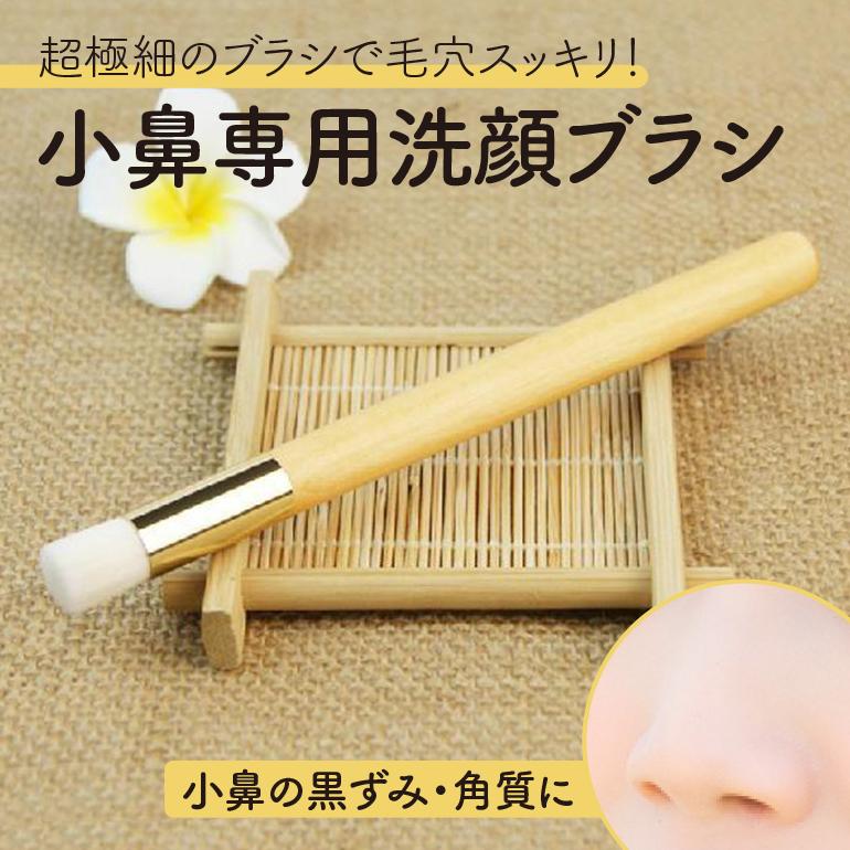 小鼻専用洗顔ブラシ スキンケア クレンジング 毛穴洗顔ブラシ