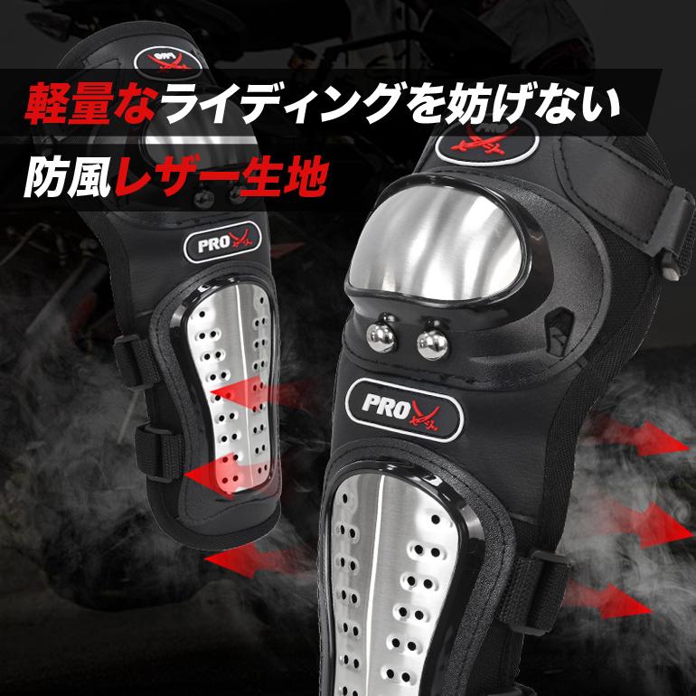 バイク プロテクター 肘 脛 膝 軽量 膝スネガード 肘ガード ステンレス