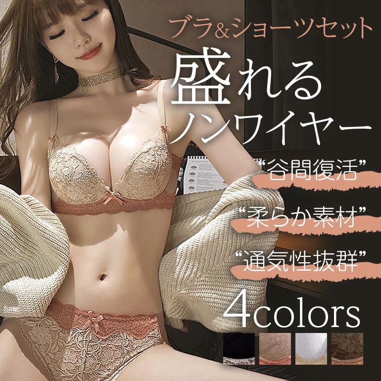 盛れる ブラジャー ノンワイヤー ブラ＆ショーツセット 育乳ブラ 盛り 脇高 脇肉 美胸 ブラ レースブラ 補正ブラ ホールド 小胸 谷間 大人 可愛い 上下 |  | 22